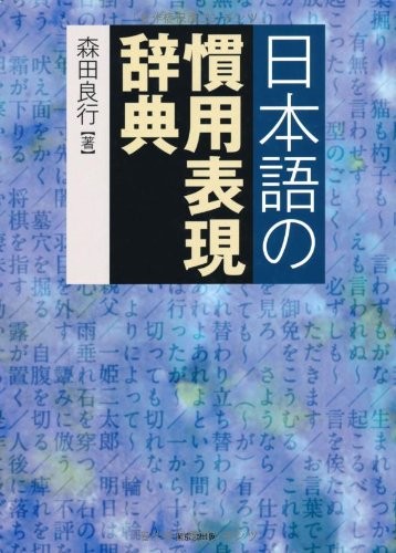 Nihongo no kanʼyō hyōgen jiten by Yoshiyuki Morita cover