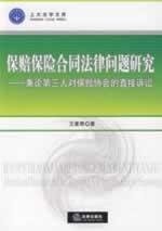 Bao pei bao xian he tong fa lü wen ti yan jiu