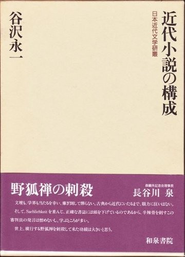 Kindai shosetsu no kosei (Nihon kindai bungaku kenso) by Tanizawa, Eiichi cover