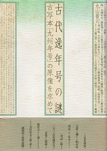 Kodai itsunengo no nazo