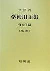 Gakujutsu yōgoshū by Japan. Monbushō cover
