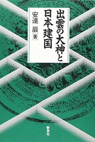 Izumo no ōkami to Nihon kenkoku by Adachi, Iwao cover