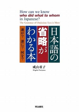 Nihongo no shōryaku ga wakaru hon by Shigeko Nariyama cover