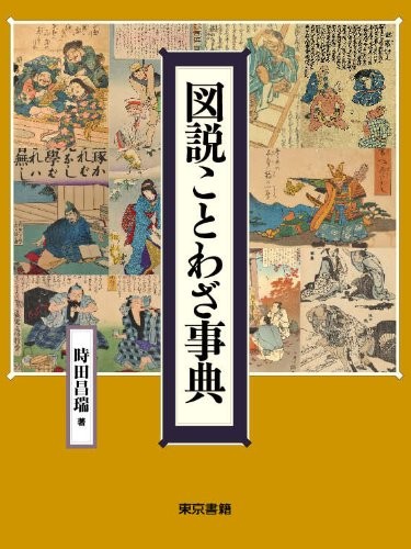 Zusetsu kotowaza jiten