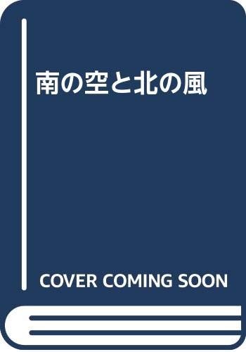 Minami no sora to kita no kaze by Fujio Nishimura cover