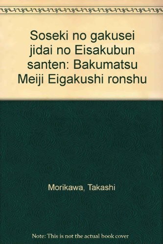 Soseki no gakusei jidai no Eisakubun santen by Takashi Morikawa cover
