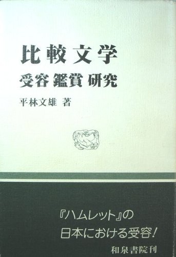 Hikaku bungaku by Fumio Hirabayashi, Fumio Hirabayashi cover