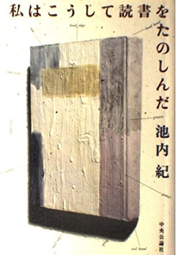 Watakushi wa ko shite dokusho o tanoshinda by Ikeuchi, Osamu. cover