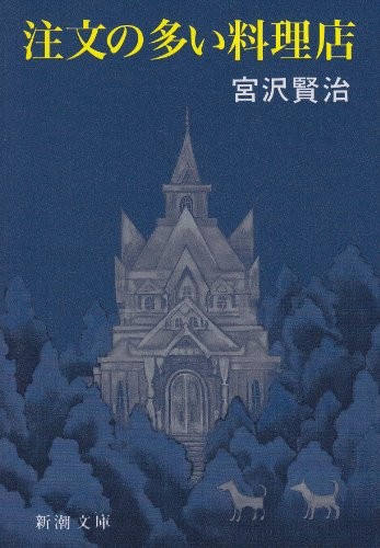 Chūmon no ōi ryōriten by 宮澤賢治 cover