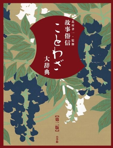 Koji zokushin kotowaza daijiten by Yoshikatsu Kitamura, Hideo Satake, Katsuaki Takeda, Takao Itō cover