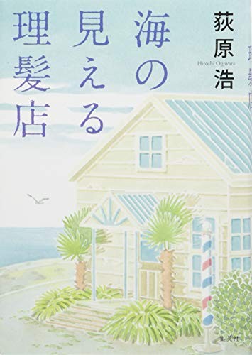 Umi no mieru rihatsuten