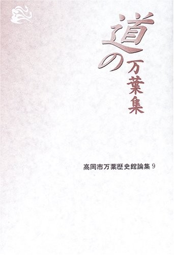 Michi no Manʾyōshū by Takaoka-shi Man'yō Rekishikan cover