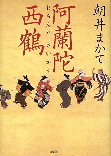 Oranda Saikaku by Makate Asai cover