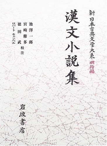 Kanbun shōsetsushū by Ichirō Ikezawa cover