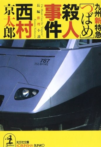 Kyūshū shin tokkyū "Tsubame" satsujin jiken