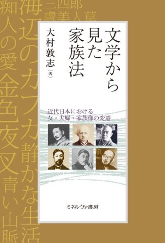 Bungaku kara mita kazokuhō by Atsushi Ōmura cover