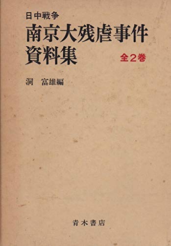 Nitchū Sensō Nankin daizangyaku jiken shiryōshū