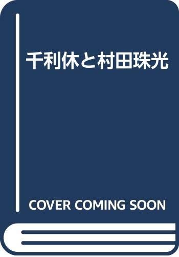 Sen no Rikyu to Murata Juko