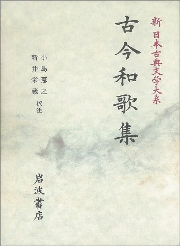 Kokin wakashū by Kojima, Noriyuki cover