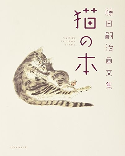 Fujita Tsuguharu gabunshū neko no hon