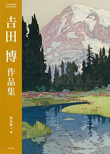 Yoshida Hiroshi sakuhinshū by Kōichi Yasunaga cover
