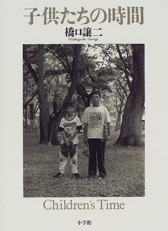 Kodomotachi no jikan = by Jōji Hashiguchi cover