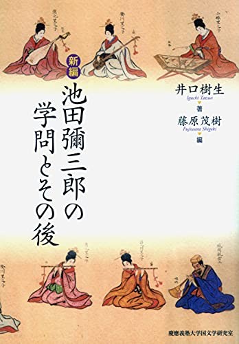 Shinpen Ikeda Yasaburō no gakumon to sonogo