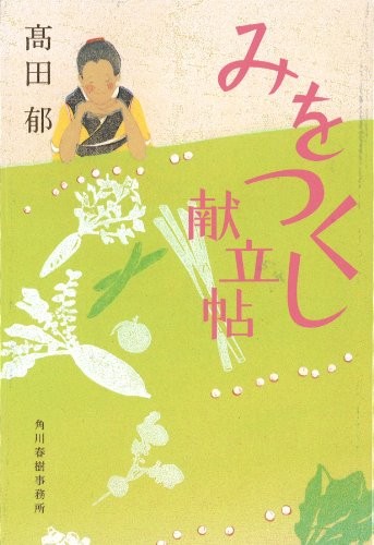 Miotsukushi kondate-chō by Kaoru Takada cover