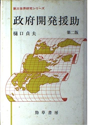 Seifu kaihatsu enjo (Daisan sekai kenkyu shirizu) by Sadao Higuchi cover