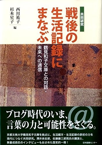 Kyōdō kenkyū sengo no seikatsu kiroku ni manabu by Yūko Nishikawa cover