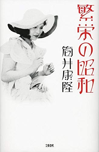Han'ei no Shōwa by Tsutsui, Yasutaka cover