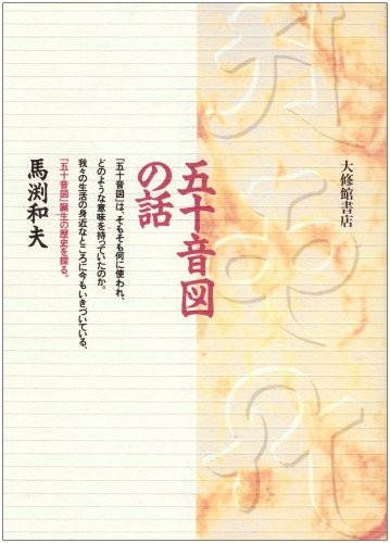 Gojuonzu no hanashi