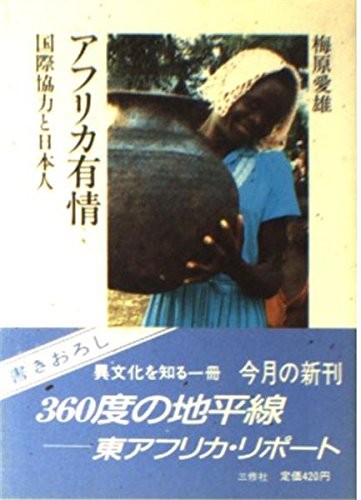 Afurika ujo by Yoshio Umehara cover