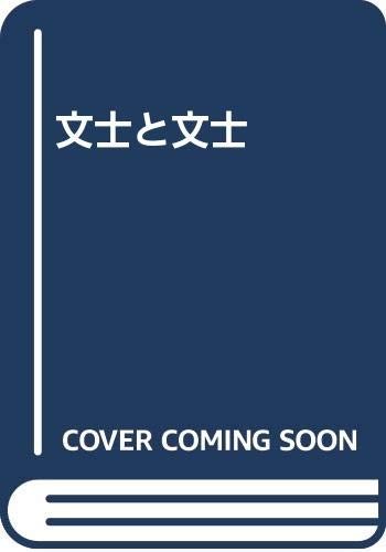 Bunshi to bunshi by Fumio Koyama cover