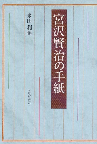 Miyazawa Kenji no tegami by Yoneda, Toshiaki cover