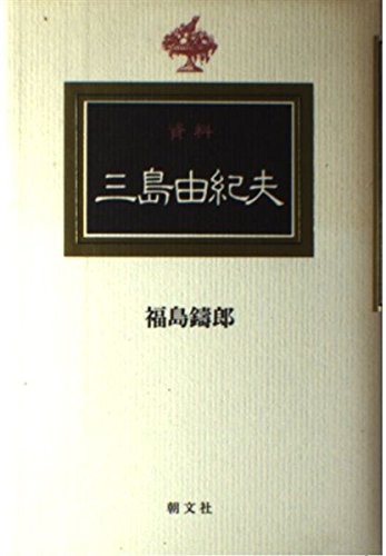 Shiryo Mishima Yukio