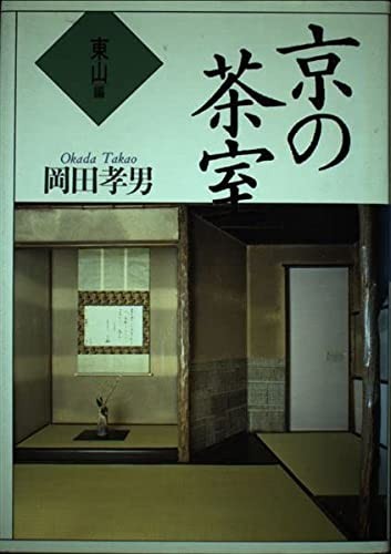 Kyo no chashitsu by Takao Okada cover