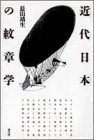 Kindai Nihon no monshogaku by Yasuo Nagayama cover
