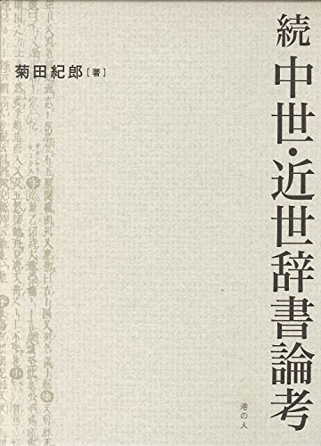 Zoku Chūsei kinsei jisho ronkō by Toshirō Kikuta cover
