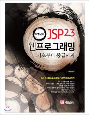 Choi Bum-gyuns JSP 2.3 Web Programming