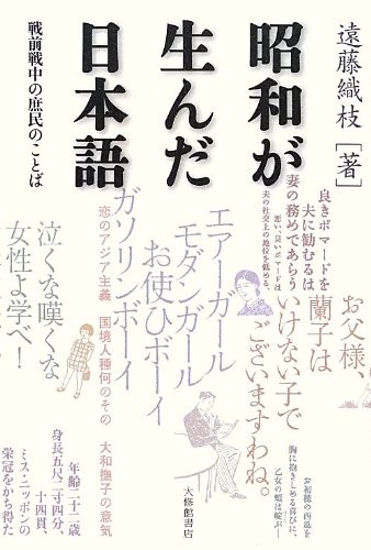 Shōwa ga unda Nihongo by Orie Endō cover