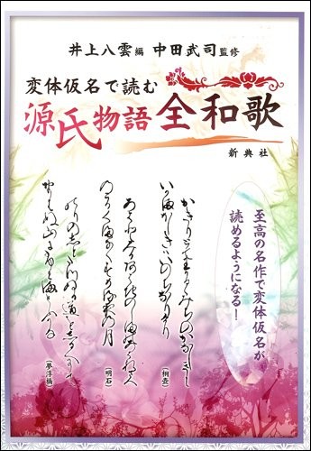 Hentai-gana de yomu Genji monogatari zenwaka by Yakumo Inoue, Nakada, Takeshi cover