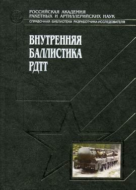 Vnutrenni︠a︡i︠a︡ ballistika RDTT