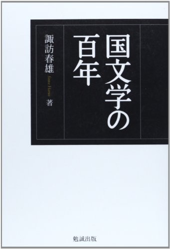 Kokubungaku no hyakunen by Suwa, Haruo cover