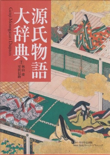 Genji monogatari daijiten
