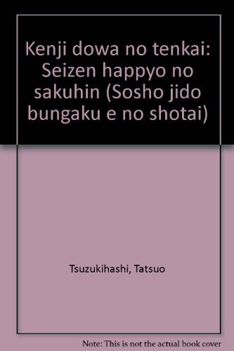 Kenji dōwa no tenkai by Tsuzukihashi, Tatsuo cover