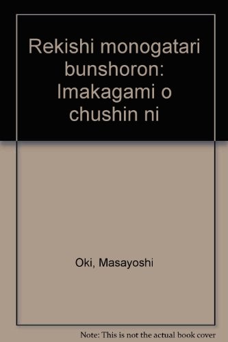 Rekishi monogatari bunshoron by Masayoshi Oki cover