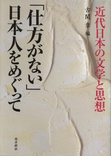 Shikata ga nai Nihonjin o megutte by Akira Koga cover