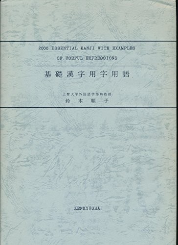 Kiso kanji yōji yōgo = by Junko Suzuki cover