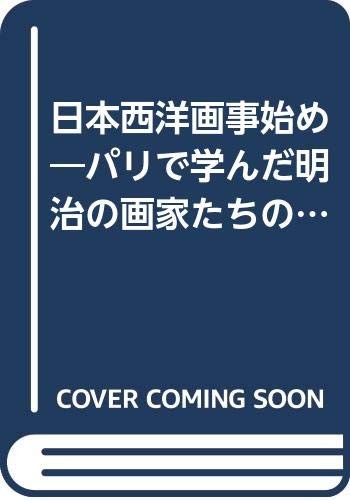 Nihon seiyoga kotohajime (Nijuisseiki toshokan) by Hiromi Osawa cover